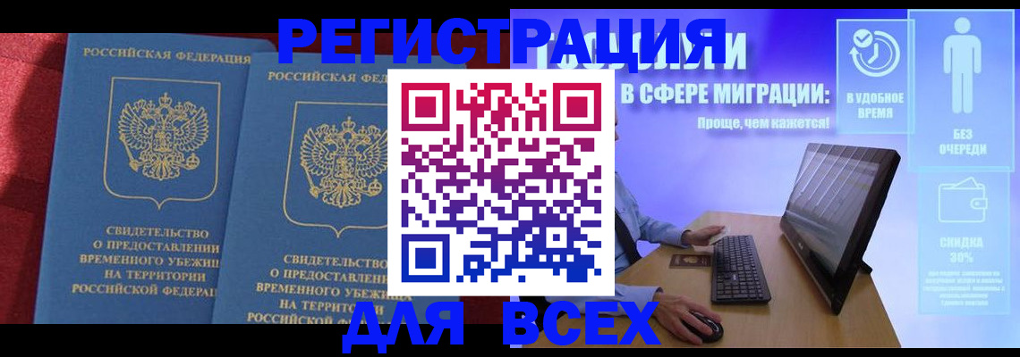 временная регистрация купить в Стрежевом