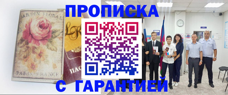 купить прописку в Стрежевом